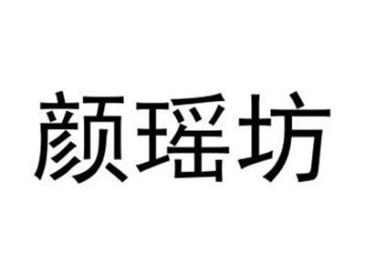 颜瑶坊