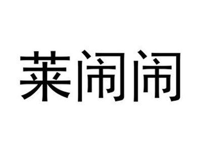 莱闹闹