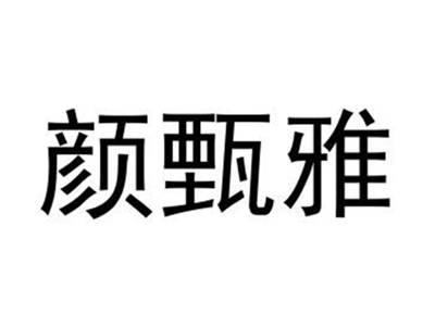 颜甄雅