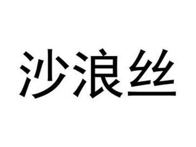 沙浪丝