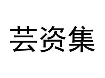 芸资集