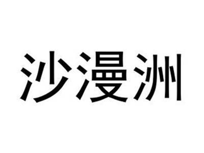 沙漫洲