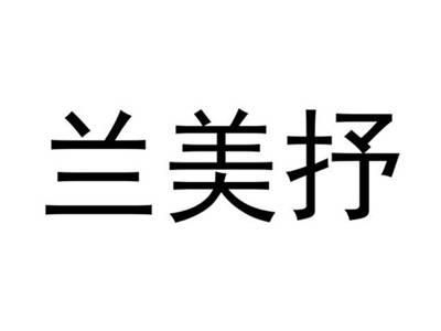兰美抒