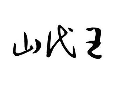 山代王
