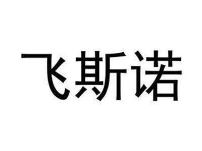飞斯诺