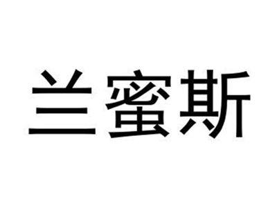 兰蜜斯