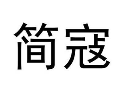 简寇