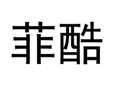 菲酷