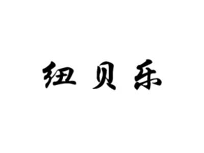 纽贝乐