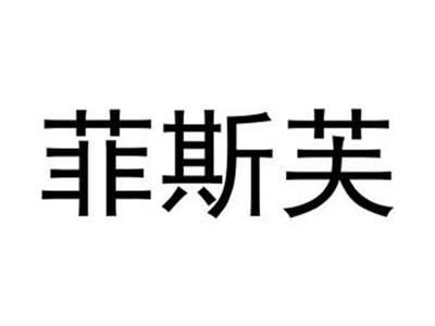 菲斯芙
