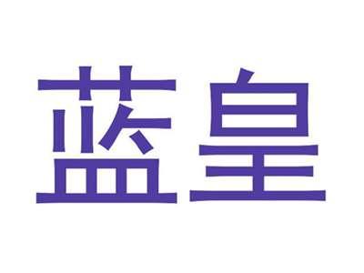 蓝皇
