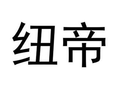纽帝