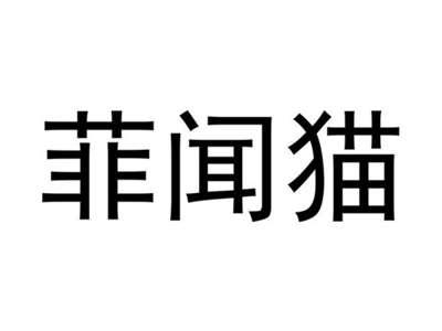 菲闻猫