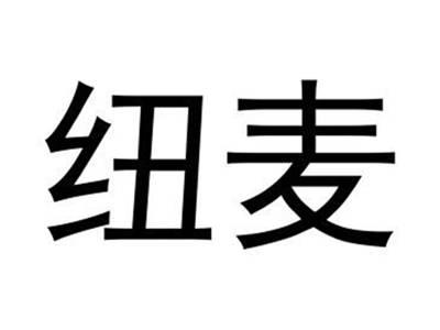 纽麦