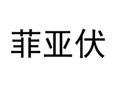 菲亚伏