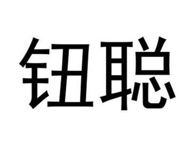 钮聪