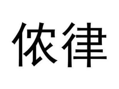 侬律