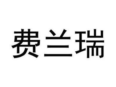 费兰瑞