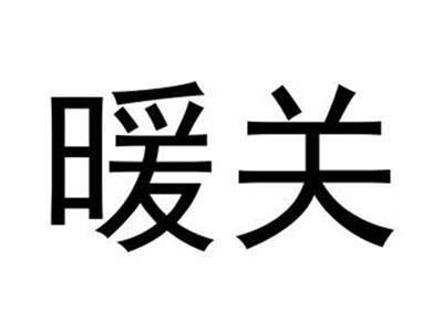 暖关