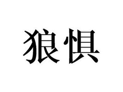 狼惧