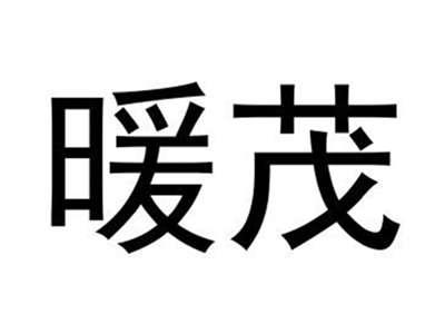 暖茂