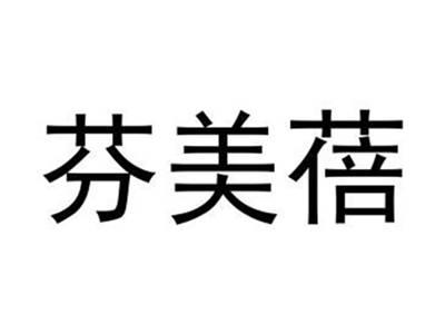 芬美蓓