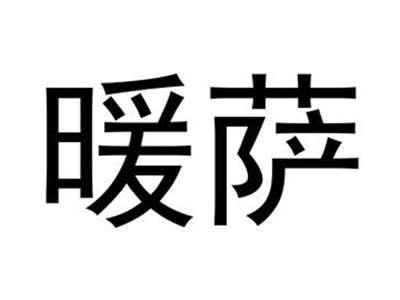 暖萨