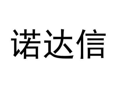 诺达信