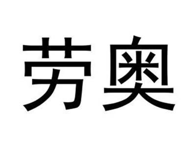 劳奥