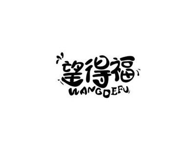 望得福WANGDEFU+图形