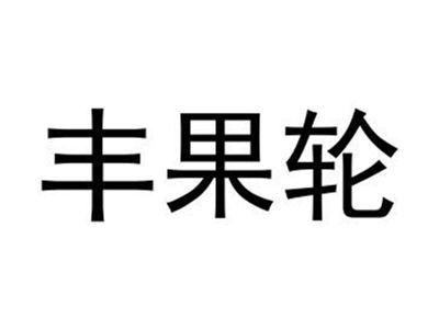 丰果轮