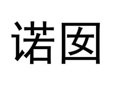 诺囡