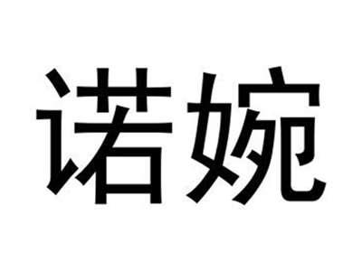 诺婉