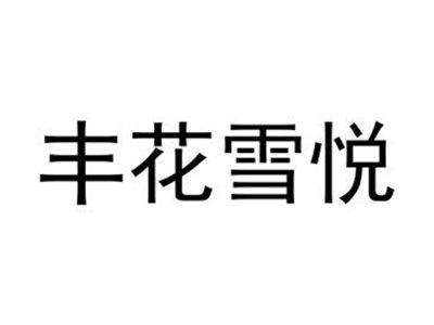 丰花雪悦