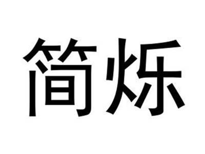 简烁