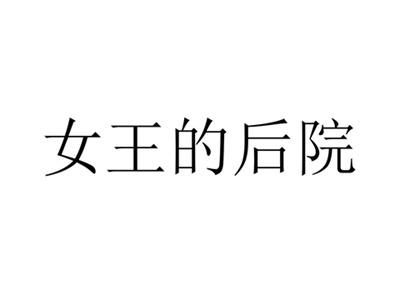 女王的后院