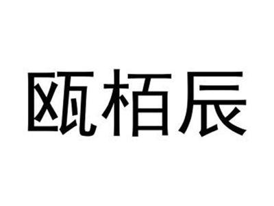 瓯栢辰