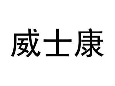 威士康