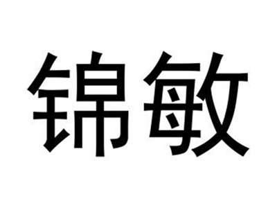 锦敏