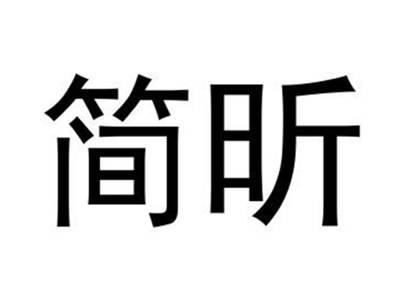 简昕