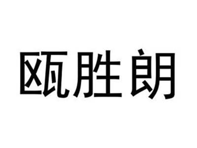 瓯胜朗