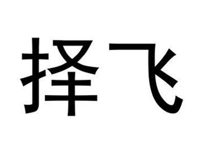 择飞