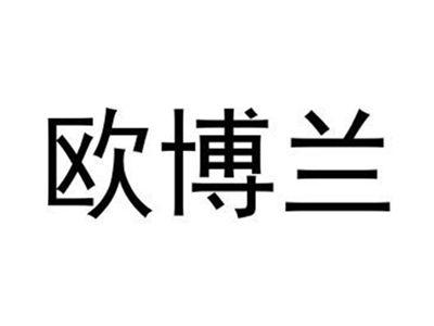 欧博兰