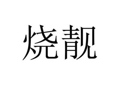 烧靓