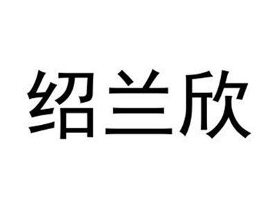 绍兰欣