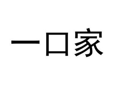 一口家