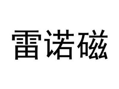 雷诺磁