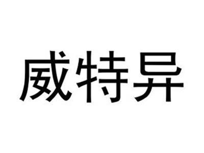 威特异