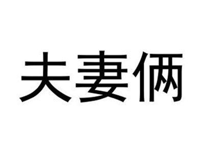 夫妻俩