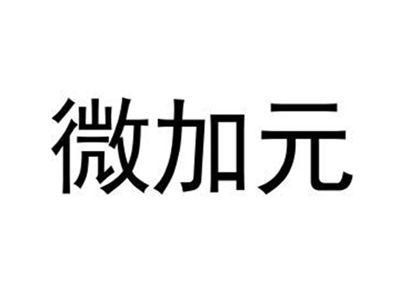 微加元